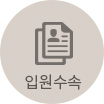 입원수속