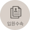 입원수속