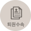 퇴원수속