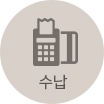 수납
